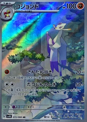 コジョンドAR