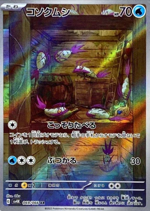 コソクムシAR