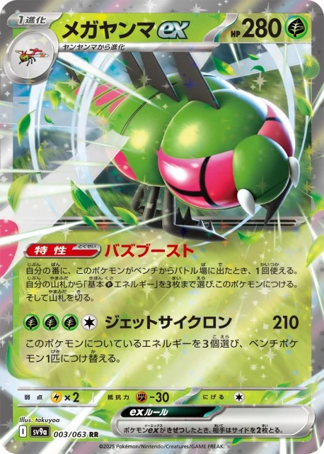 メガヤンマex RR