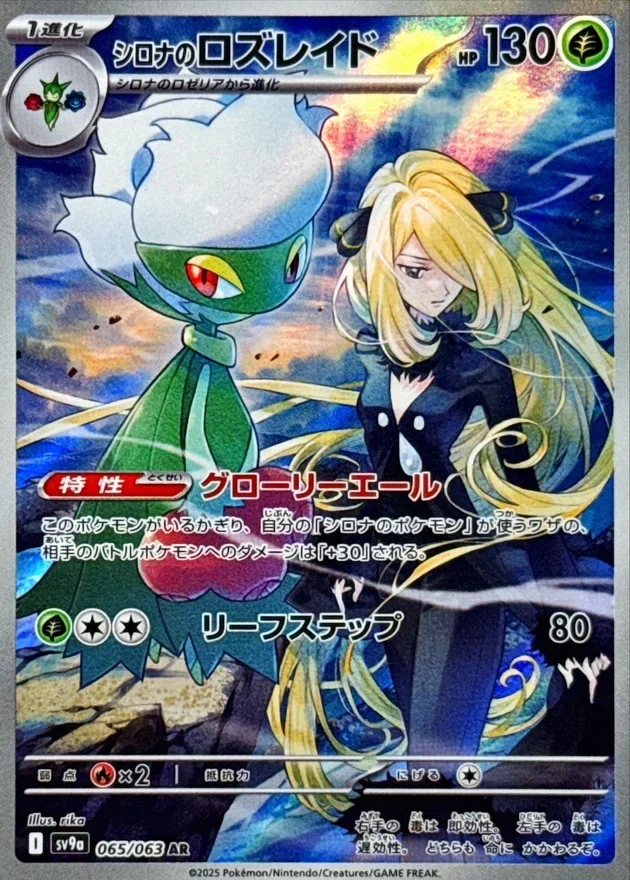 シロナのロズレイド AR（SV9a 065/063）のカード画像