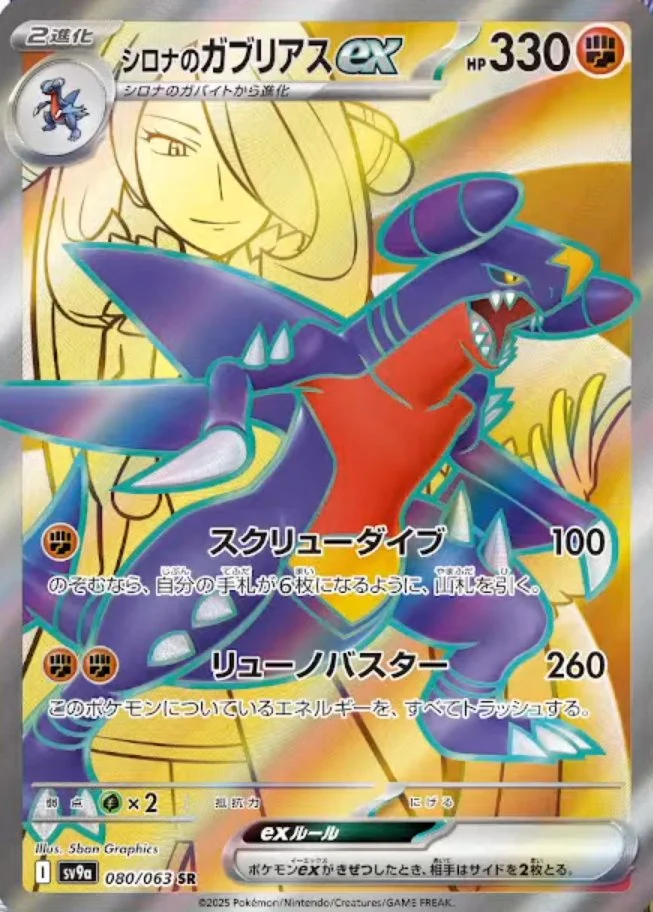 シロナのガブリアスSR