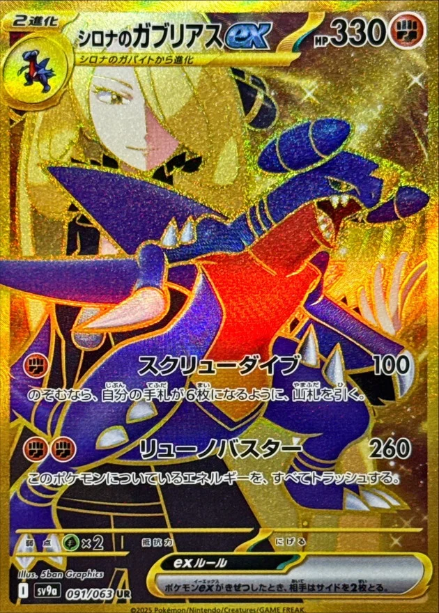 シロナのガブリアスUR