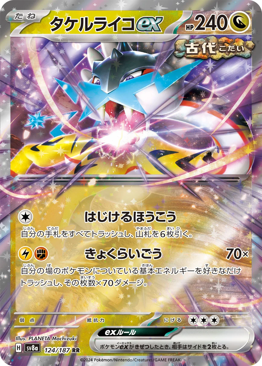 タケルライコ
