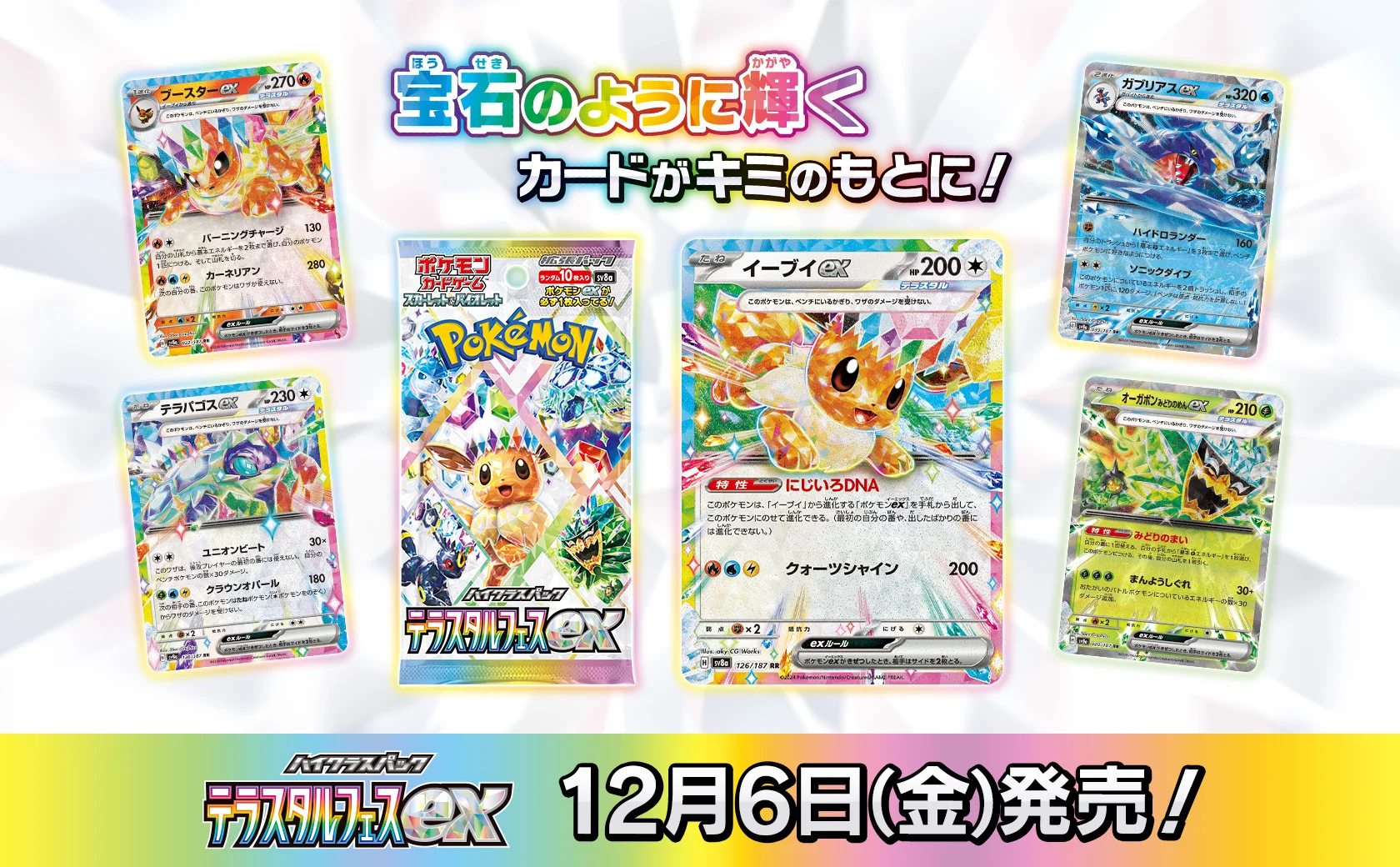ハイクラスパック「テラスタルフェスex」のパッケージと収録カード(2024年12月6日発売)