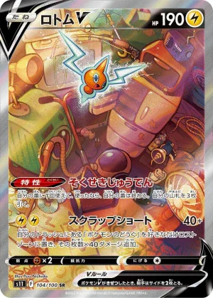 ロトムV (SA)