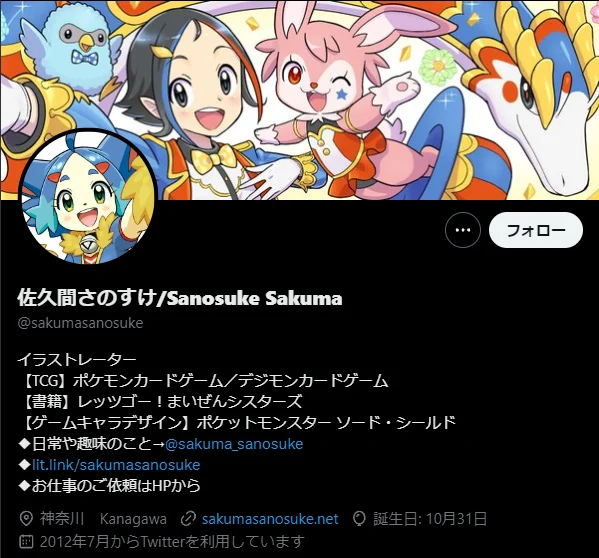 佐久間さのすけ