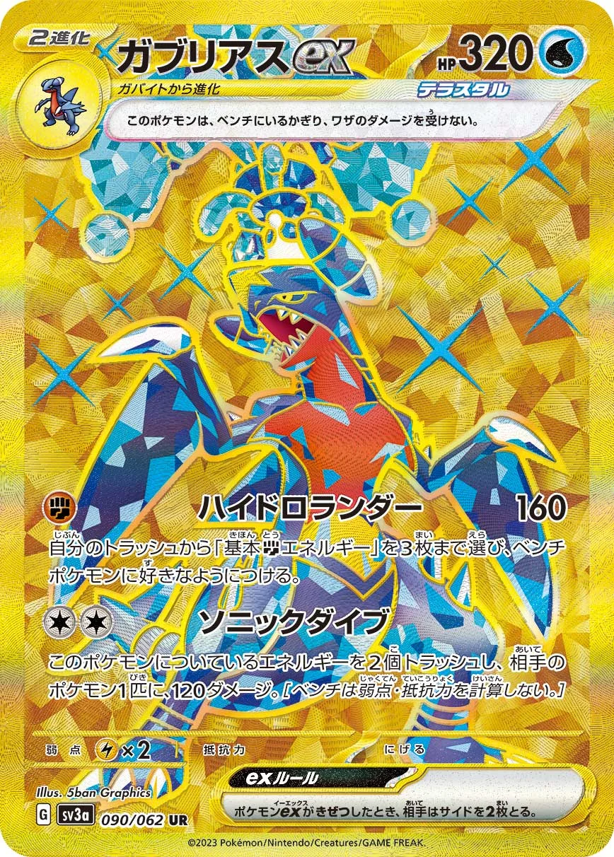 ガブリアスex(UR)