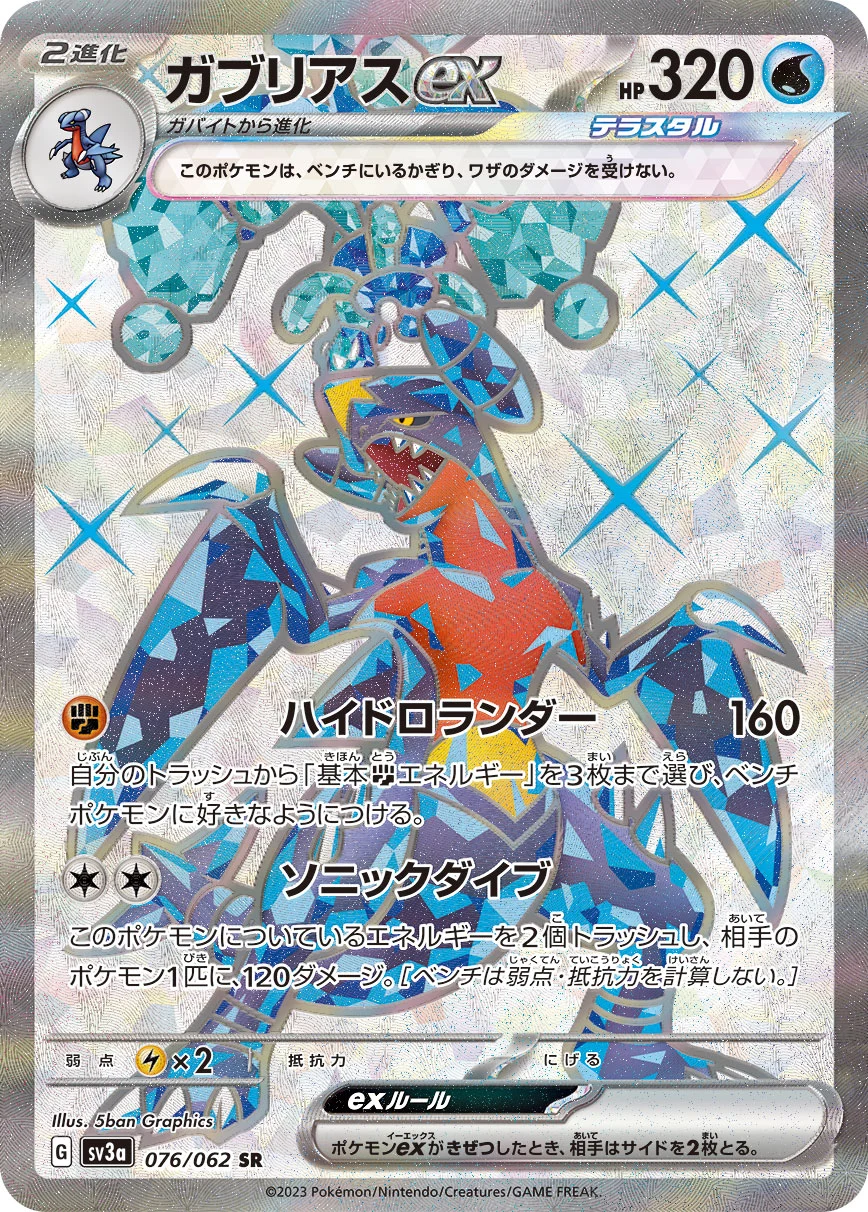ガブリアスex(SR)
