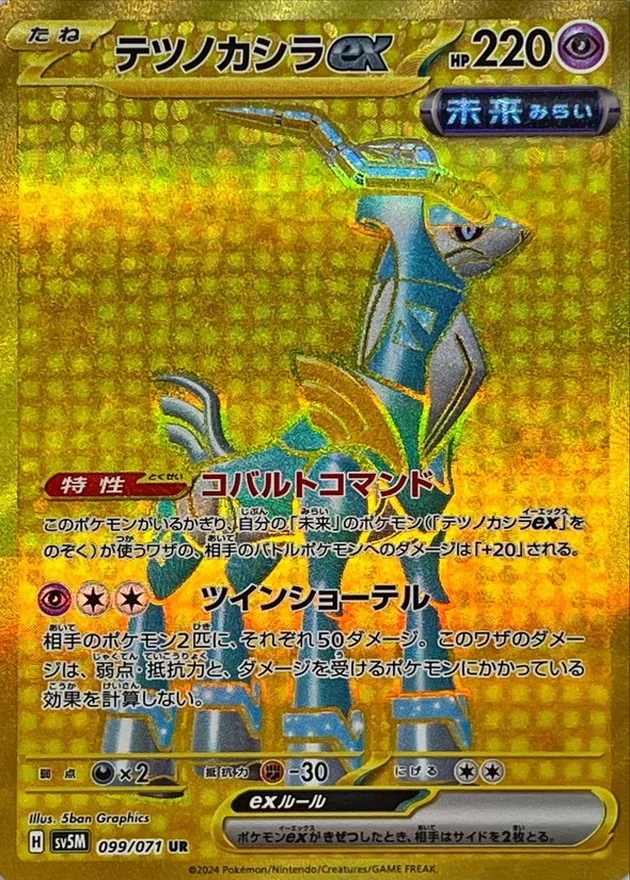 テツノカシラex(UR)