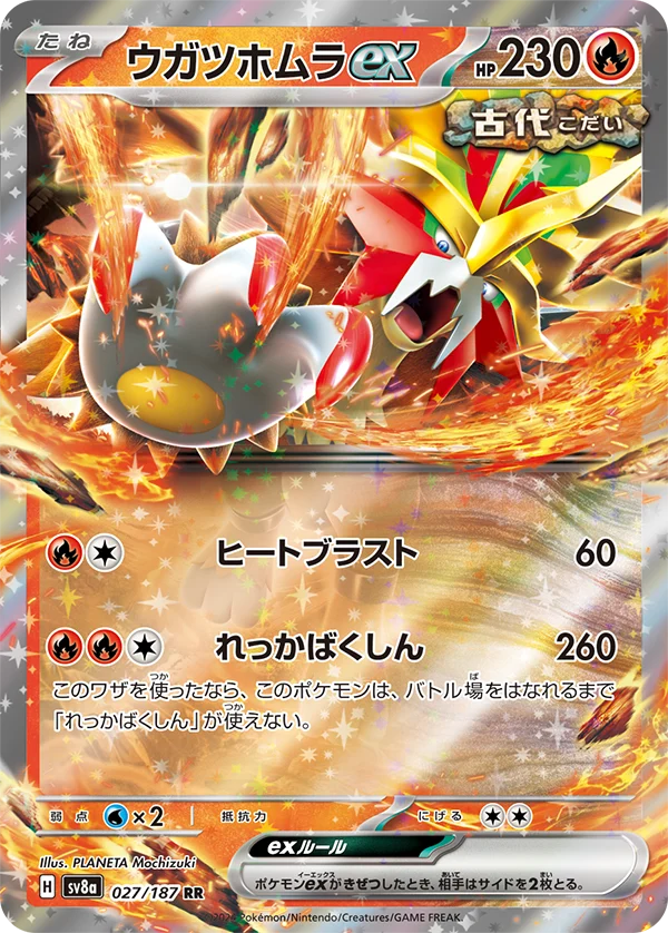 ウガツホムラex RR