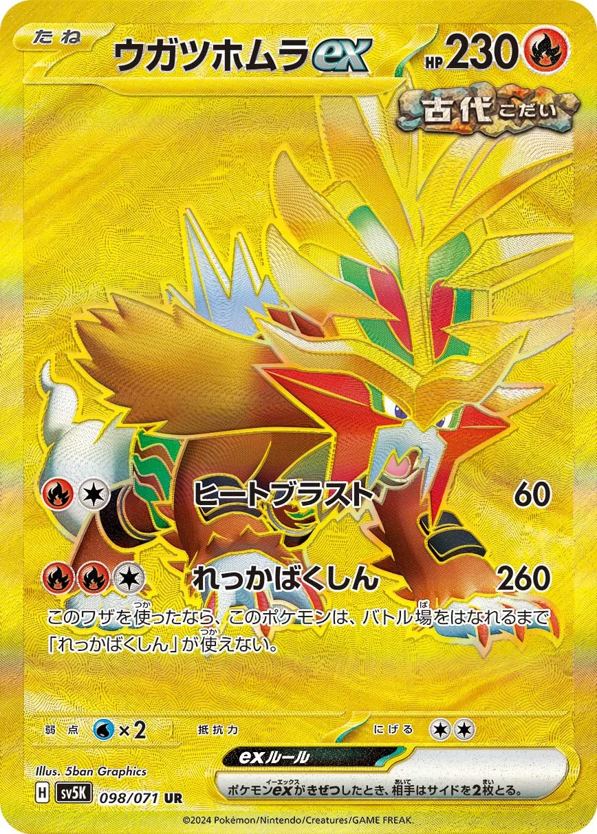 ウガツホムラexUR