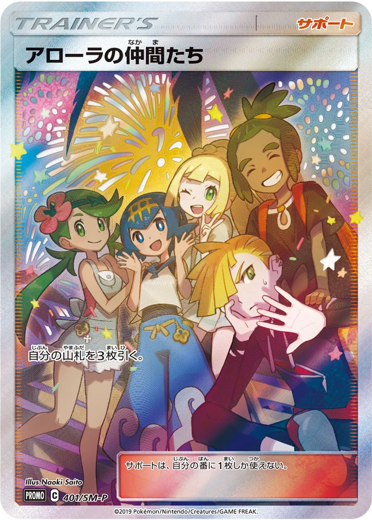 アローラの仲間達