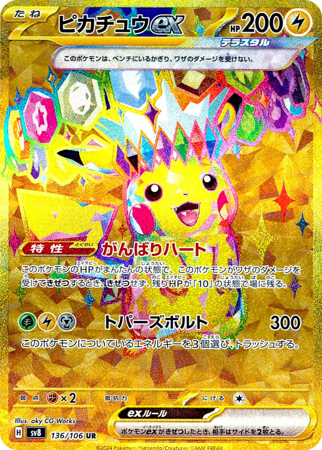 ピカチュウex(UR)