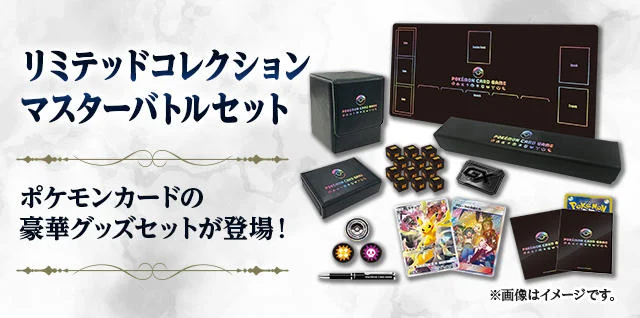 リミテッドコレクション マスターバトルセット