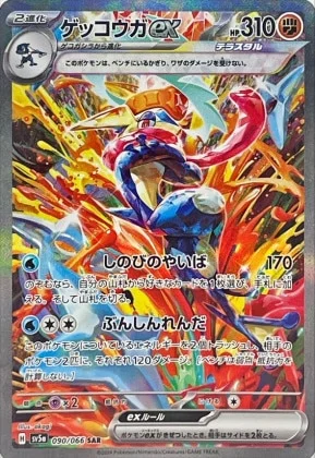 ゲッコウガexSAR