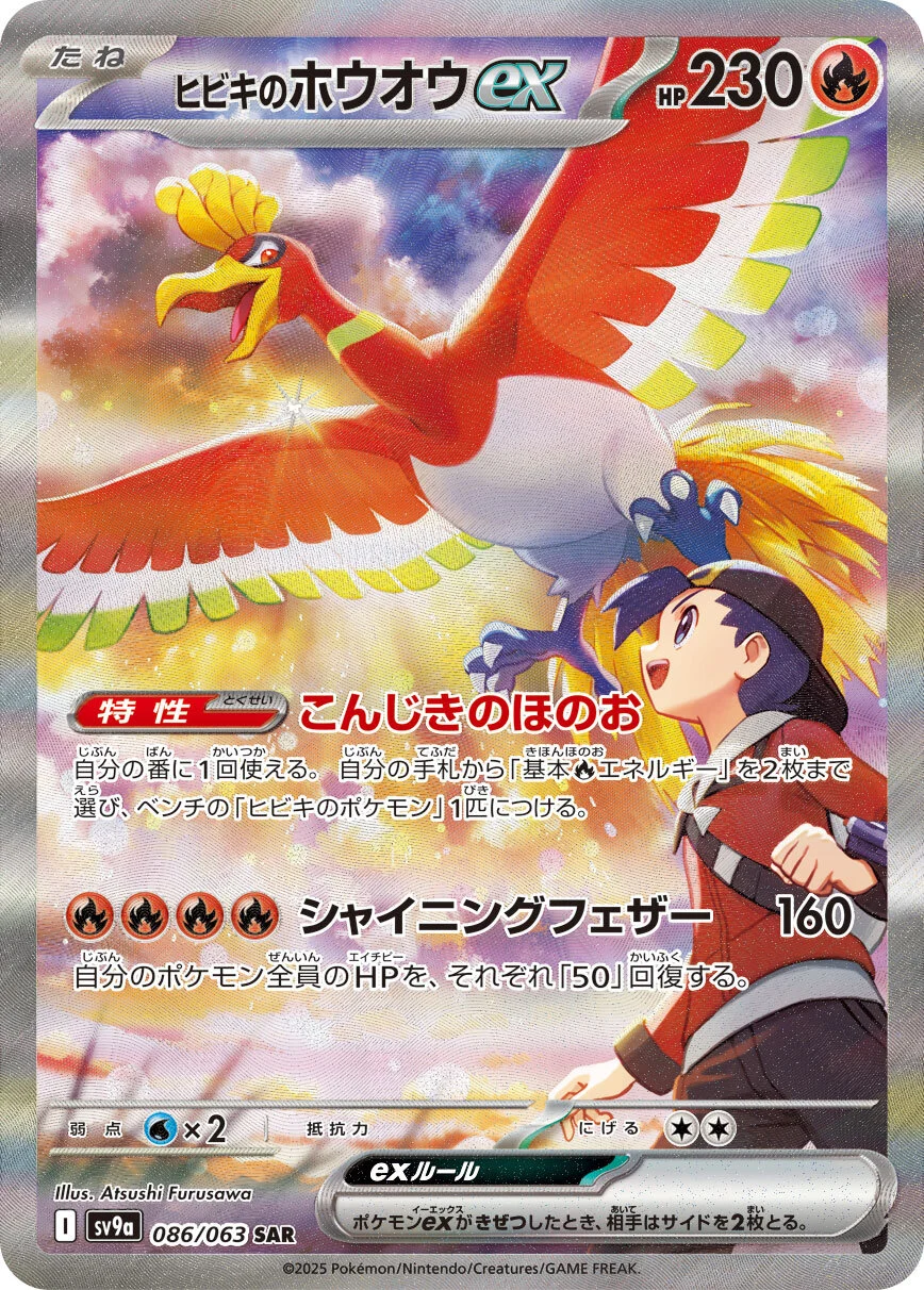 ヒビキのホウオウex SAR