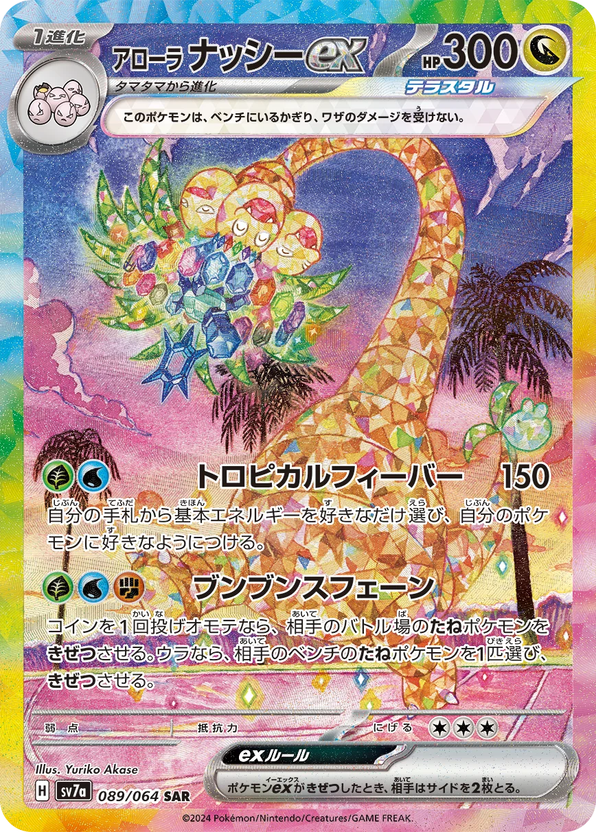 アローラナッシーexSAR