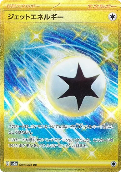 ジェットエネルギーUR