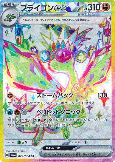 フライゴンexSR
