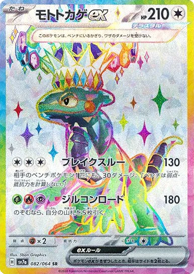 モトトカゲexSR