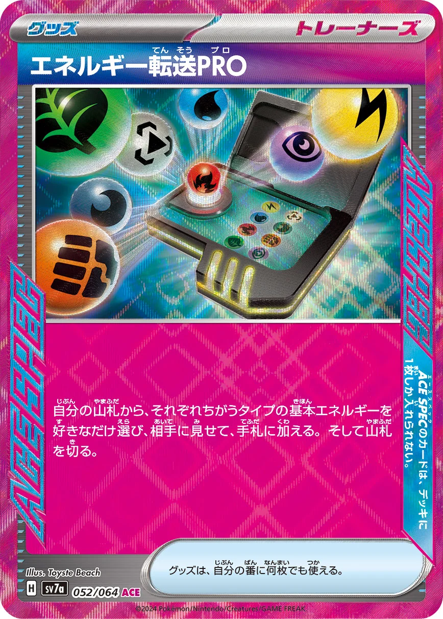 エネルギー転送PRO(ACE)