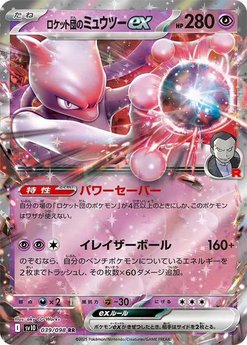 ロケット団のミュウツーex UR
