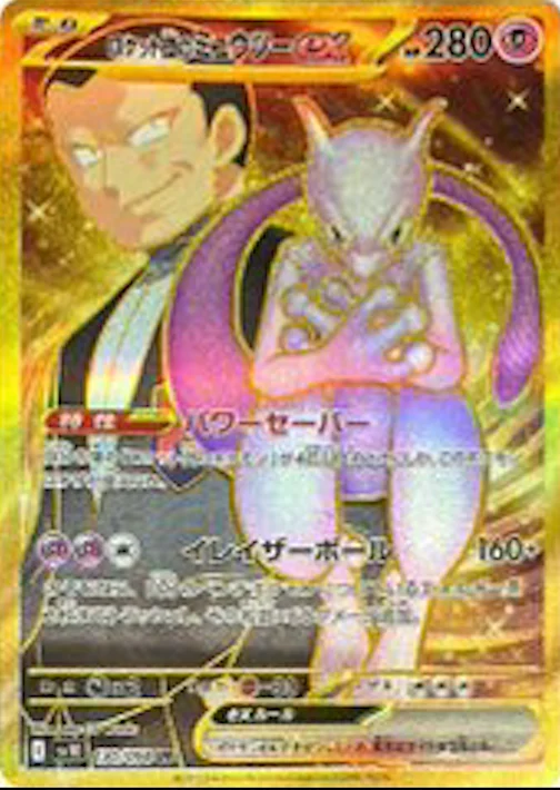 ロケット団のミュウツーex UR