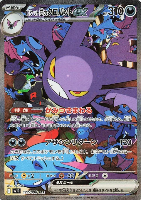 ロケット団のクロバットex SAR