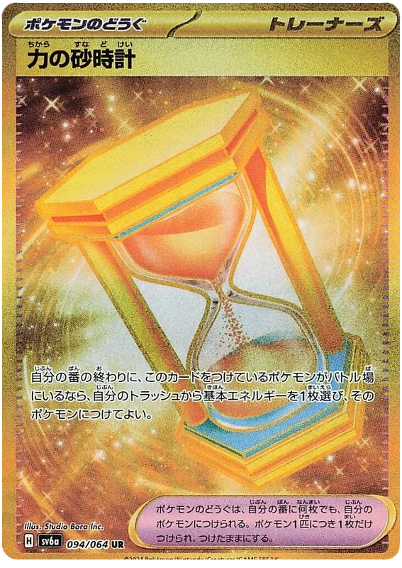 力の砂時計UR