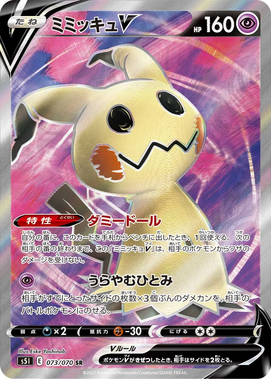 ミミッキュV SR