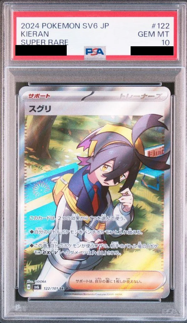 スグリ(SR)PSA10