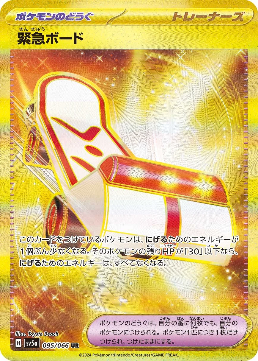 緊急ボード(UR)