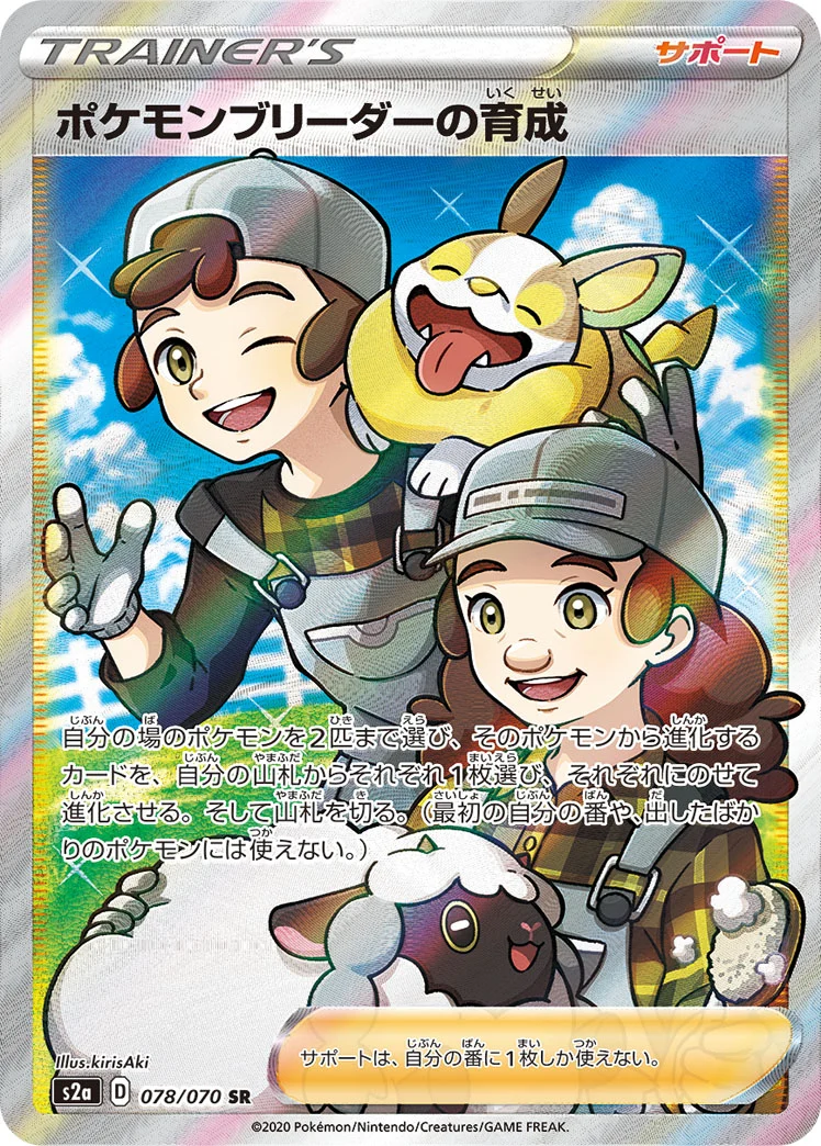 ポケモンブリーダーの育成 SR