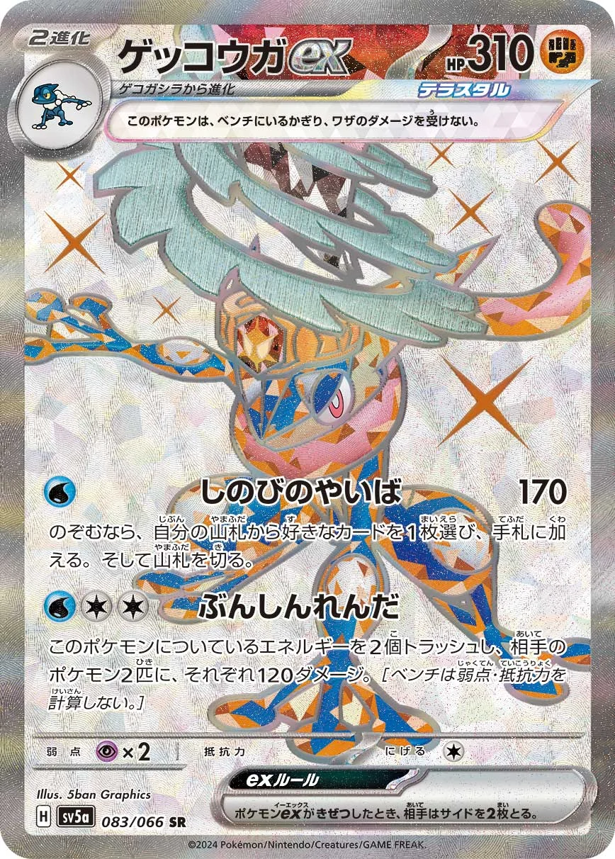 ゲッコウガex(SR)