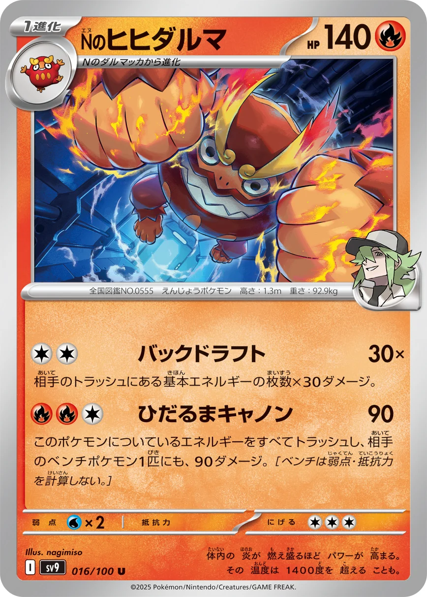 Nのヒヒダルマ(SV9 016/100)のカード画像