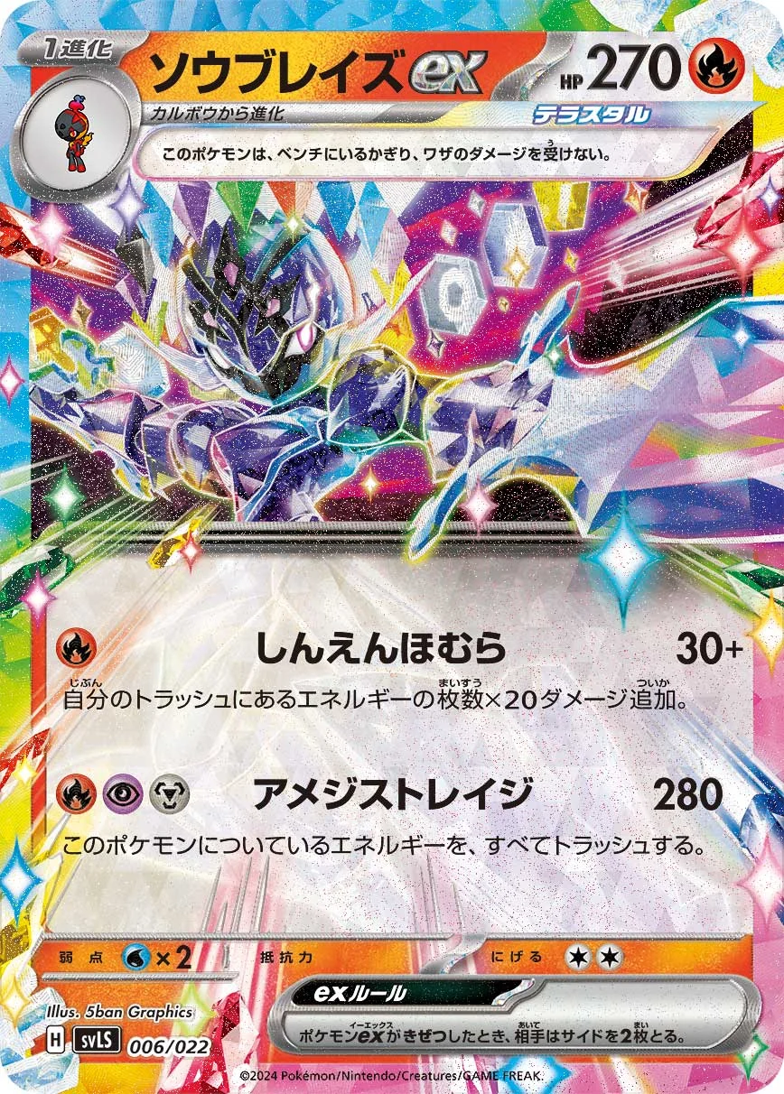ソウブレイズex(SVLS 006/022)のカード画像
