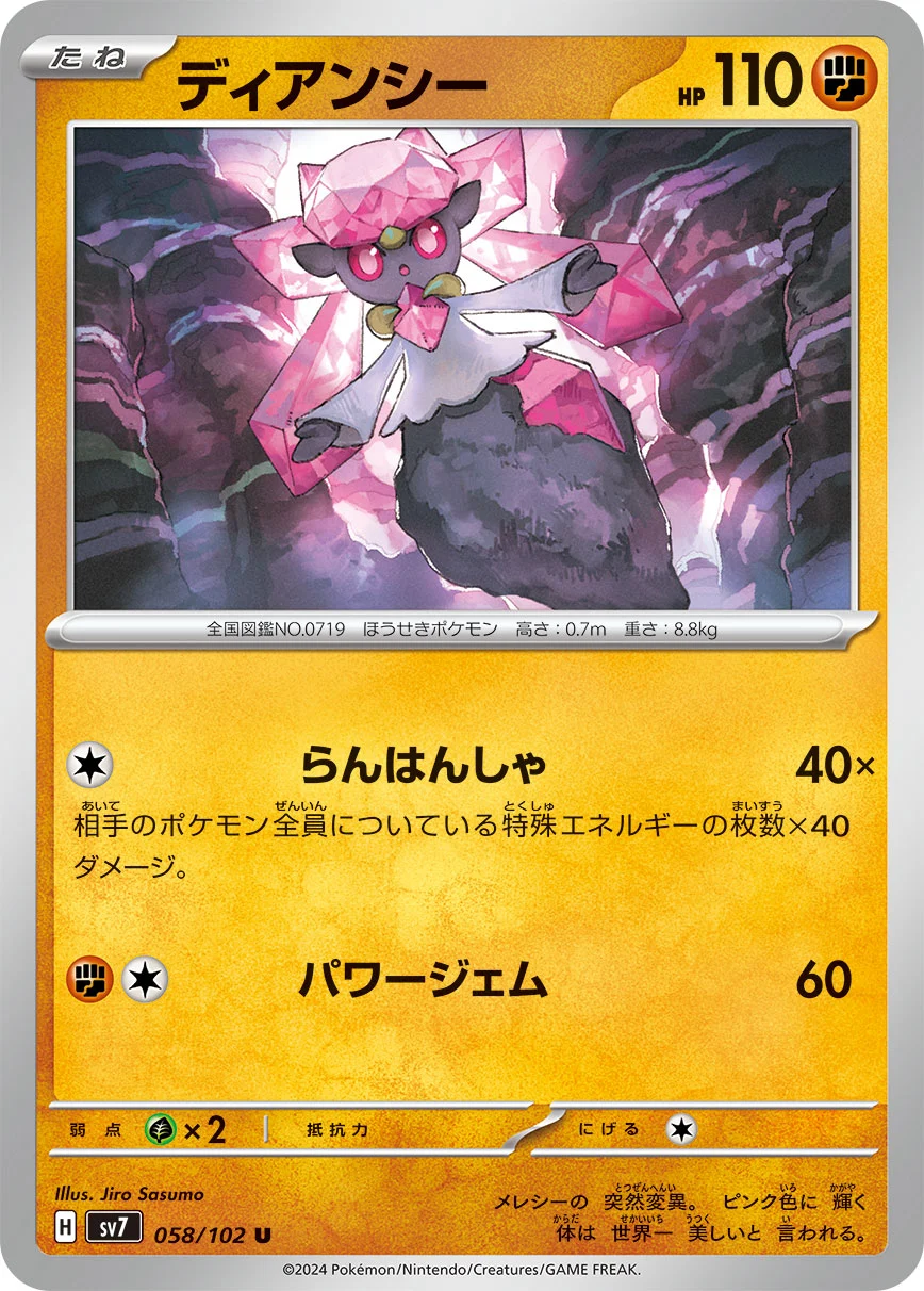 ディアンシー(SV7 058/102)のカード画像