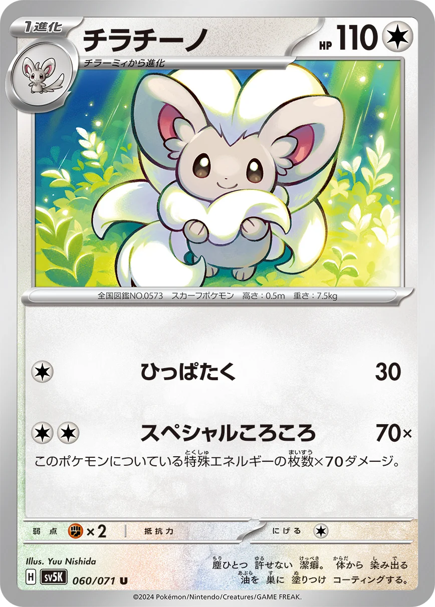チラチーノ(SV5K 060/071)のカード画像