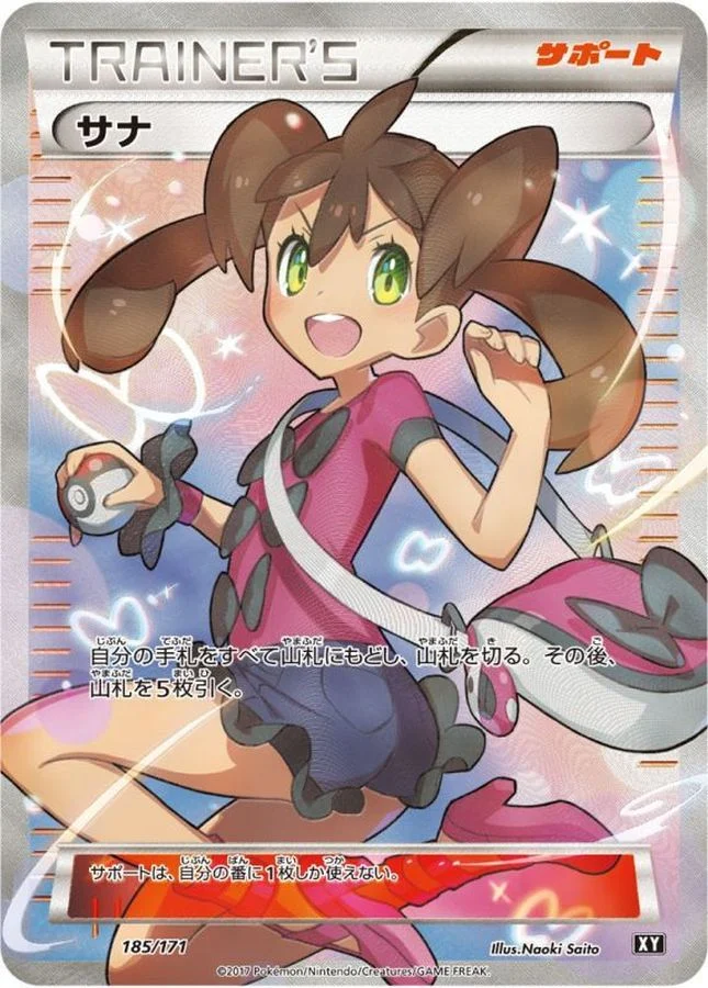 サナSR(XY-BEST 185/171)のカード画像