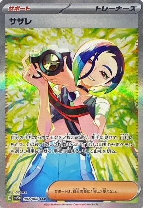 サザレ(SAR)
