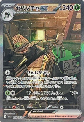 ヤバソチャex SAR