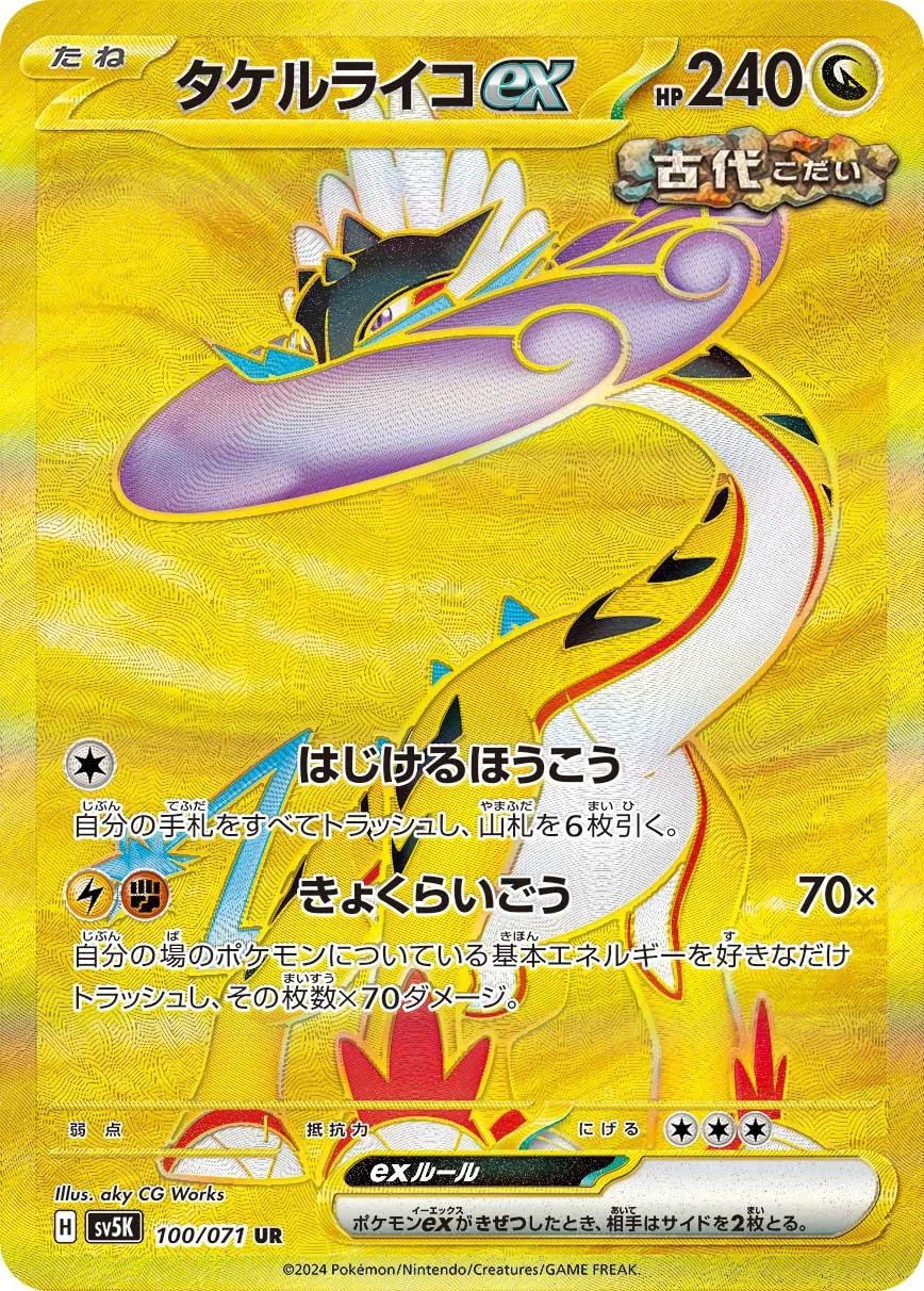 タケルライコexUR