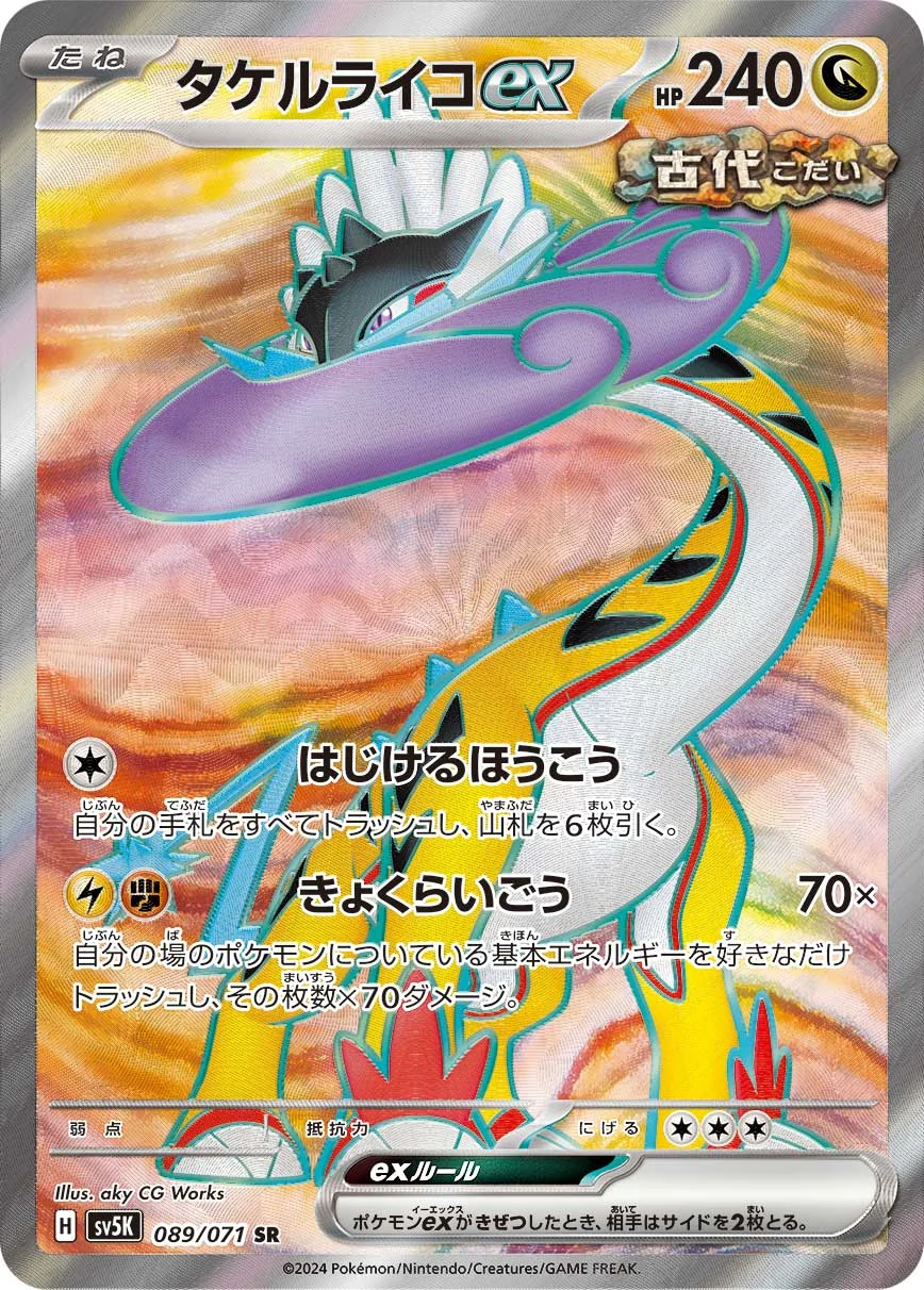 タケルライコexSR