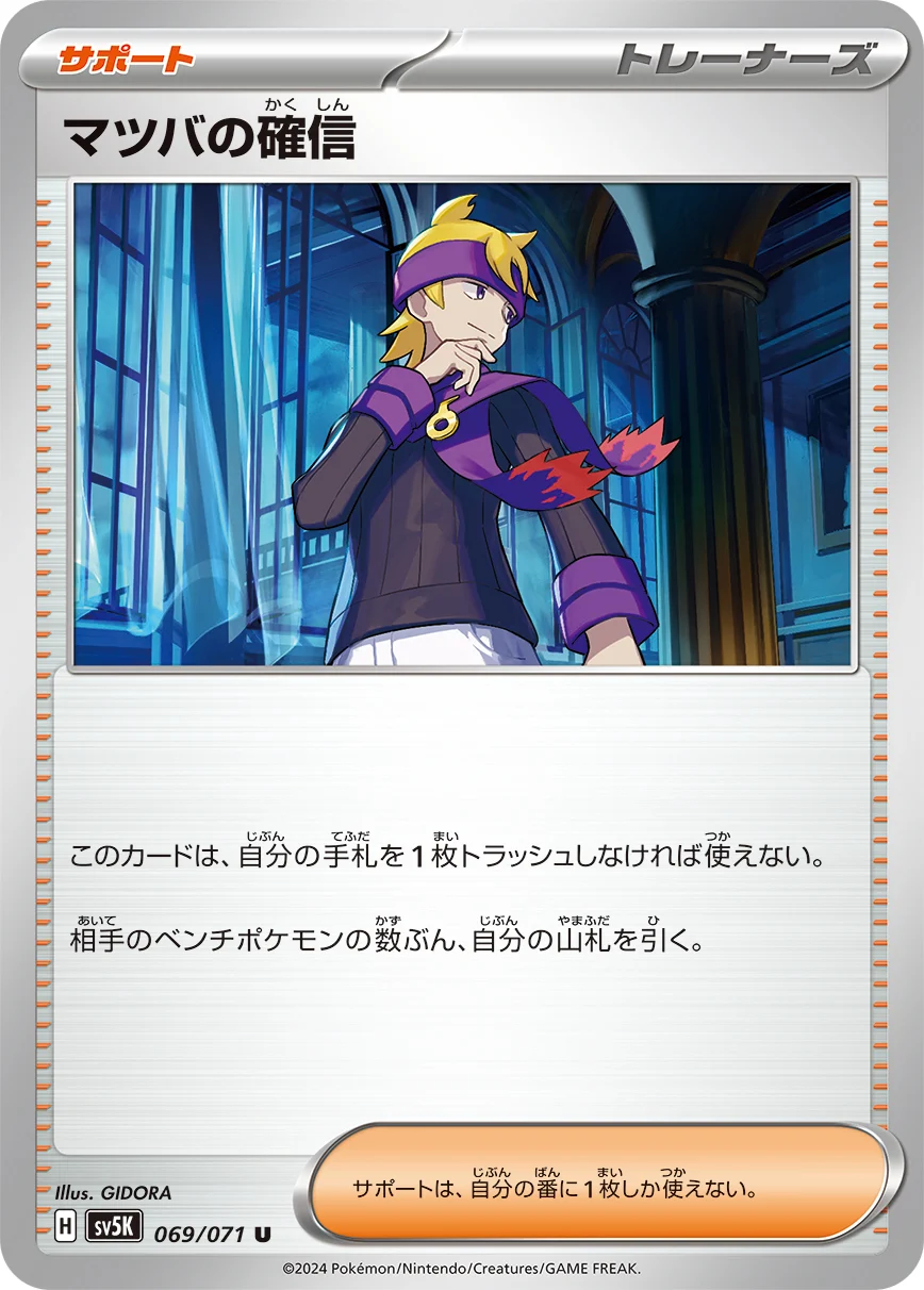 マツバの確信SR