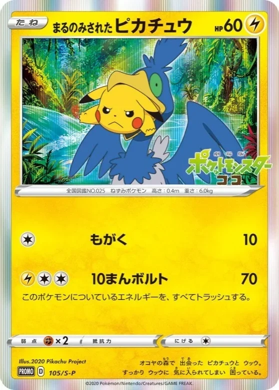まるのみされたピカチュウ(S-P 105)のカード画像