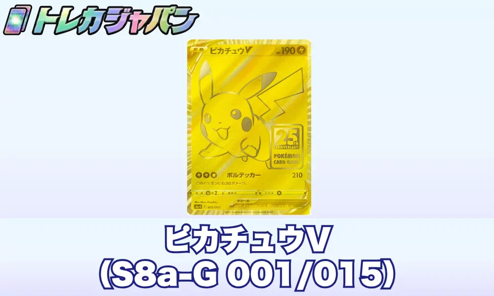 ピカチュウV (ゴールドピカチュウ/ゴルピカ)（25th ANNIVERSARY GOLDEN