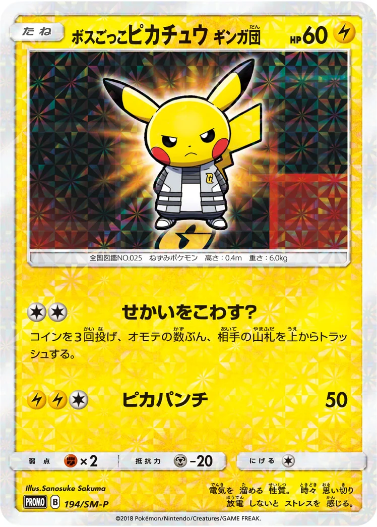 ボスごっこピカチュウ ギンガ団（194/SM-P）