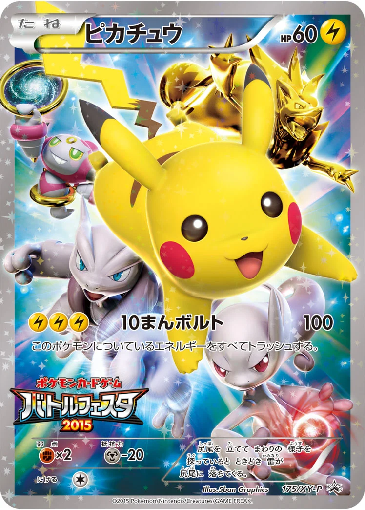 バトルフェスタピカチュウ ピカチュウ 175/XY-P バトルフェスタ2015プロモ カード画像