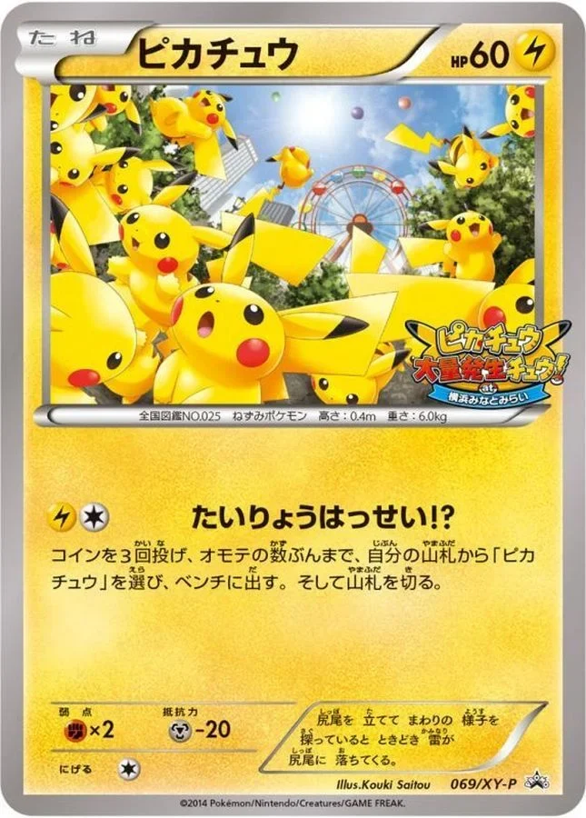 ピカチュウ 069/XY-P プロモカード