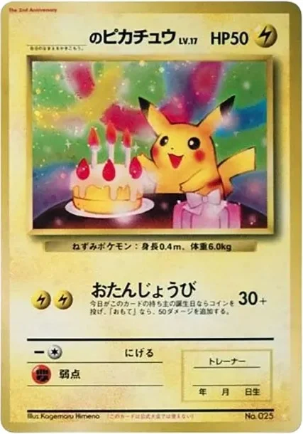 _のピカチュウ(お誕生日ピカチュウ)旧裏プロモ PMCG-P No.025 のカード画像